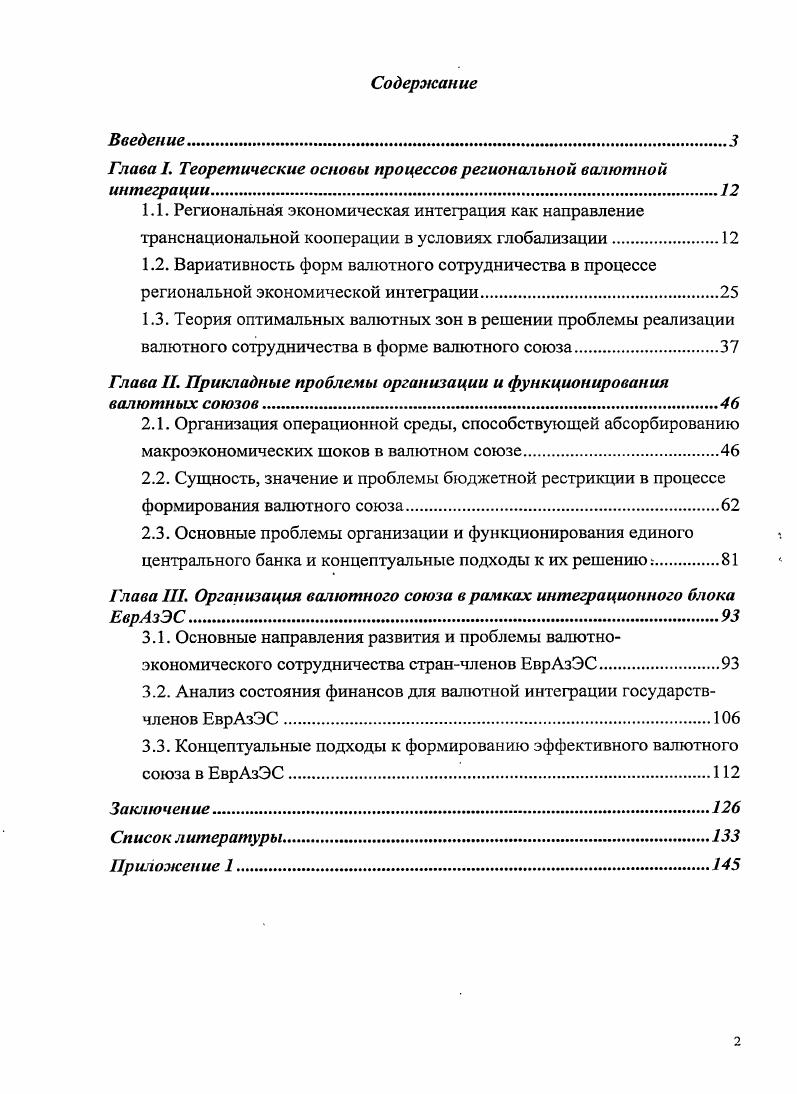 "Глава I. Теоретические основы процессов региональной валютной интеграции.