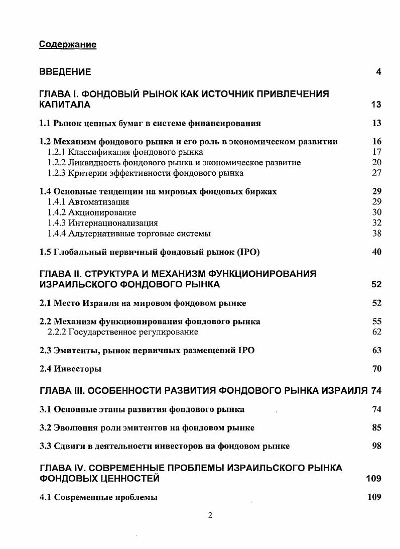 "ГЛАВА I. ФОНДОВЫЙ РЫНОК КАК ИСТОЧНИК ПРИВЛЕЧЕНИЯ КАПИТАЛА 