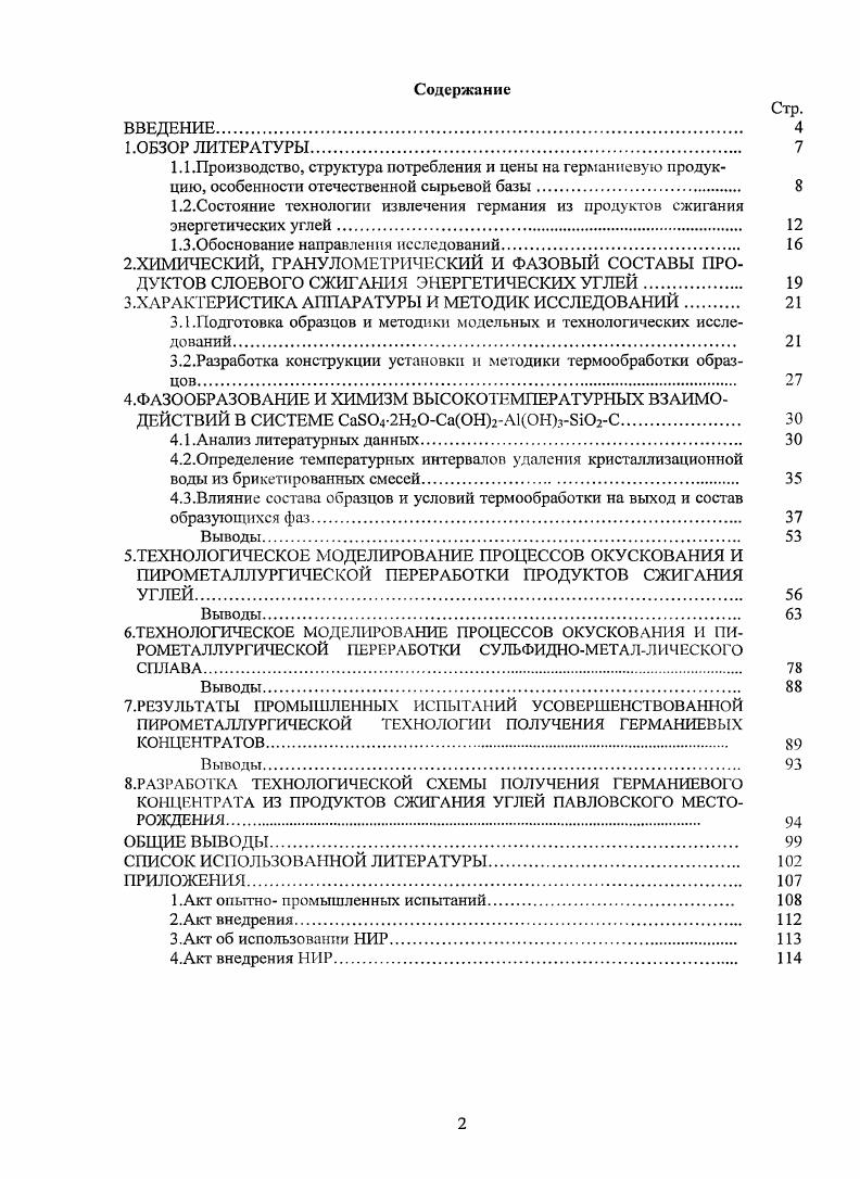"1.2.Состояние технологии извлечения германия из продуктов сжигания