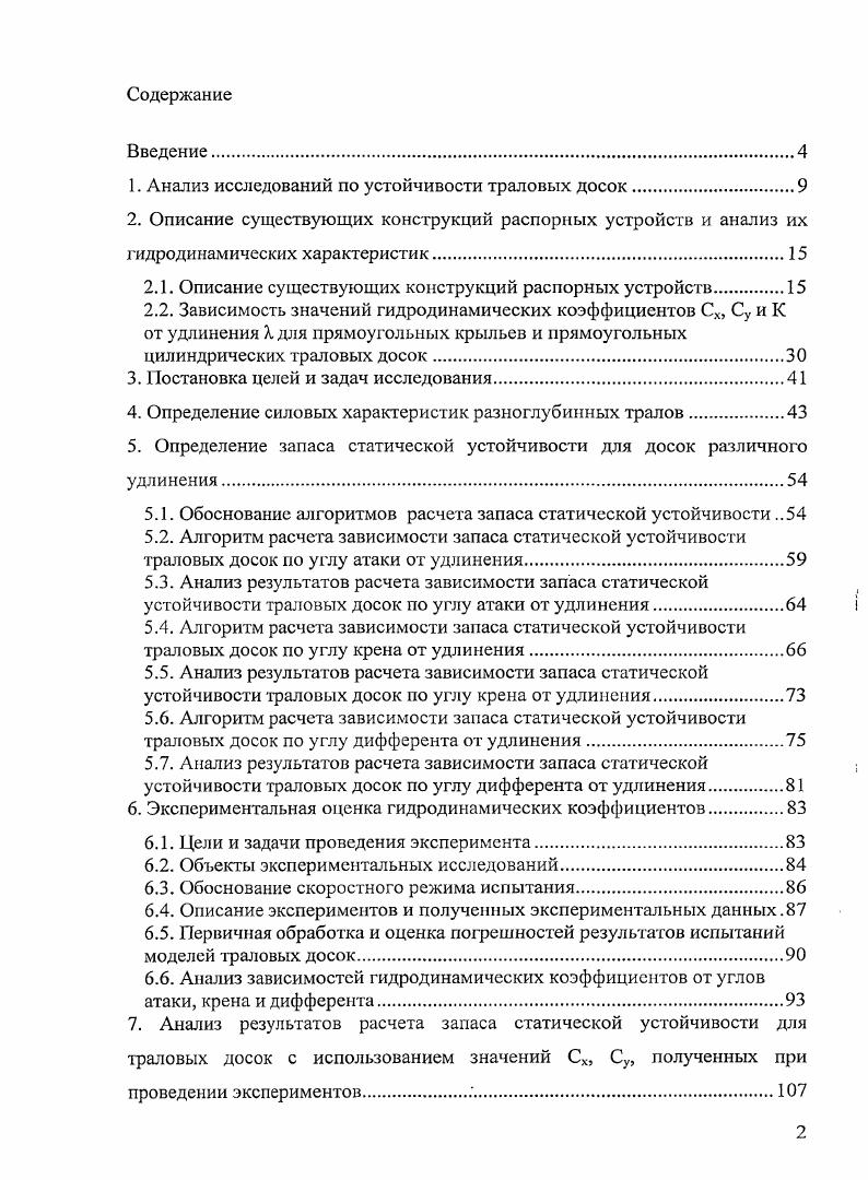 "1. Анализ исследований по устойчивости траловых досок.