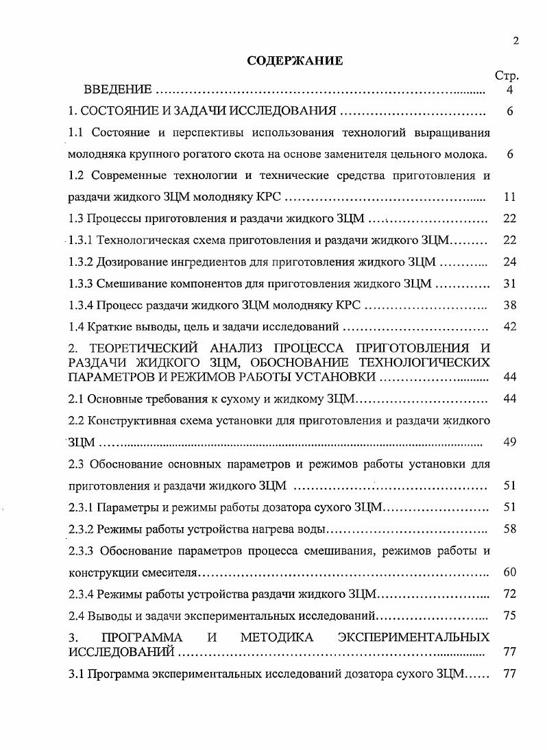 "1.3 Процессы приготовления и раздачи жидкого ЗЦМ 