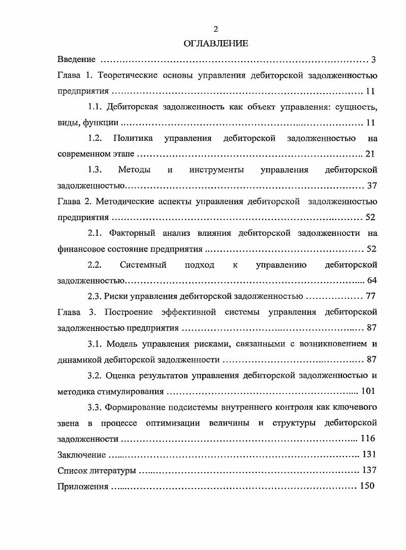 "Глава 1. Теоретические основы управления дебиторской задолженностью предприятия
