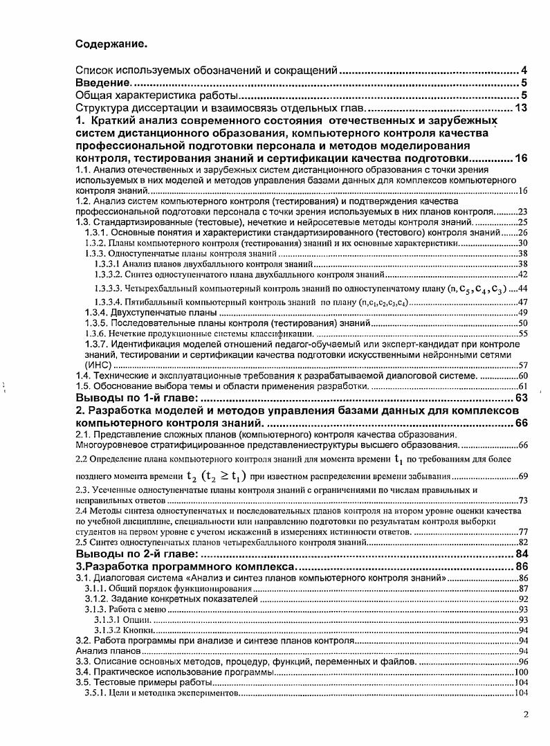 "Структура диссертации и взаимосвязь отдельных глав