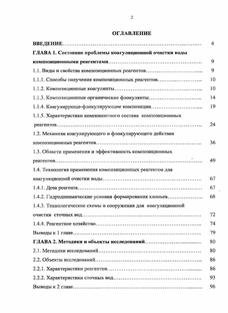 "ГЛАВА 1. Состояние проблемы коагуляционной очистки воды композиционными реагентами. 