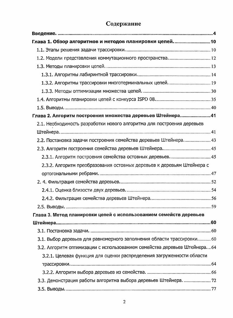 "Глава 1. Обзор алгоритмов и методов планировки цепей