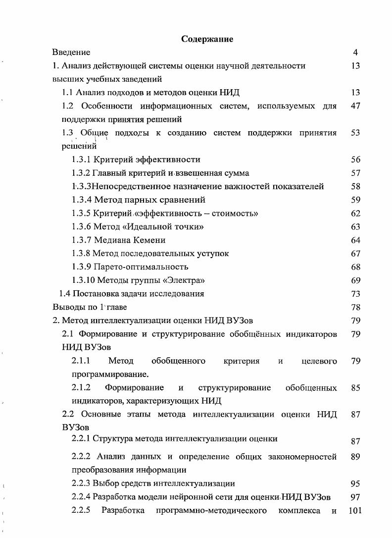 "1. Анализ действующей системы оценки научной деятельности высших учебных заведений