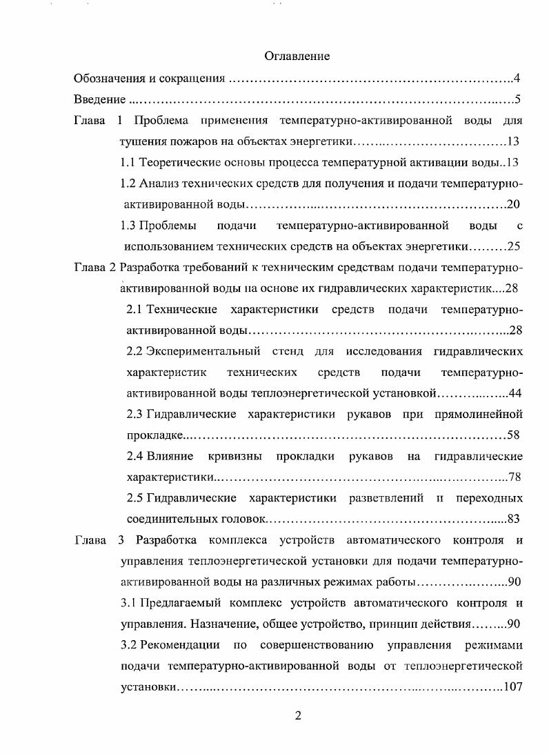 "1.1 Теоретические основы процесса температурной активации воды 