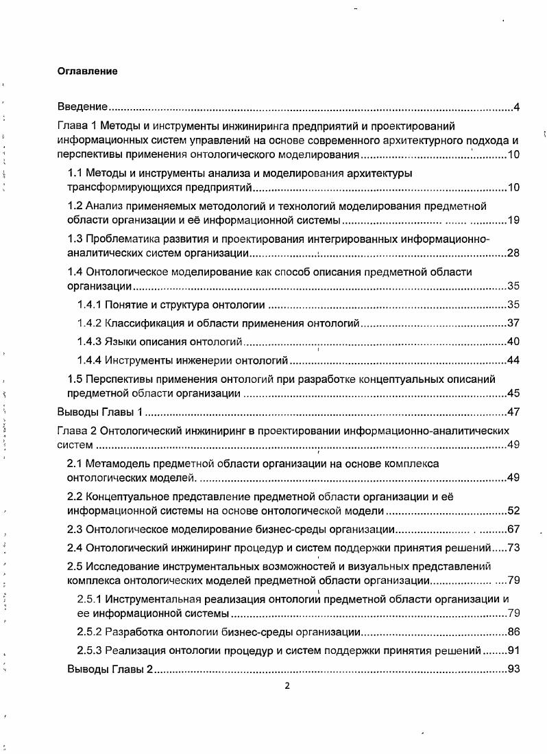 "1.4 Онтологическое моделирование как способ описания предметной области организации.