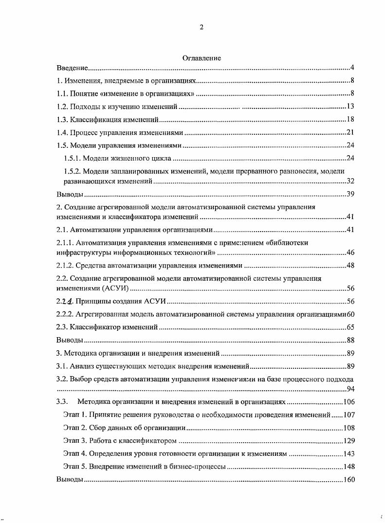 "1. Изменения, внедряемые в организациях