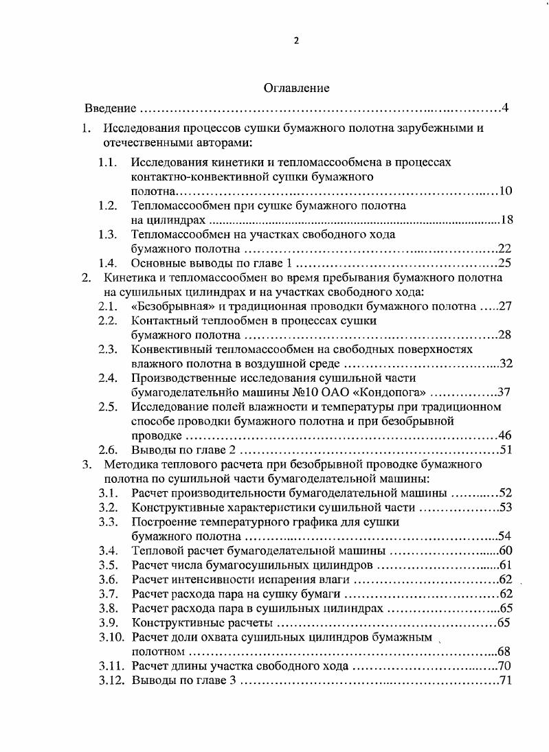 "1.2. Тепломассообмен при сушке бумажного полотна