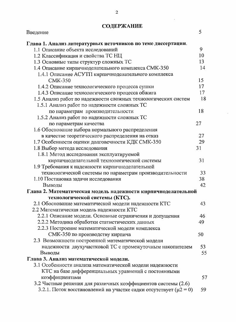 "Рис. ТС даже незначительные вариации свойств отдельных элементов сказываются на выходных параметрах ТС. Подобно биологическим системам и для технических устройств можно высказать следующее положение чем сложнее система, тем большими индивидуальными особенностями она обладает. Анализ работоспособности сложной системы связан с изучением се структуры и тех взаимосвязей, которые определяют ее надежное функционирование. Важную роль при этом играет выделение элементов, составляющих данную систему. При анализе надежности сложных ТС их разбивают на элементы звенья с тем, чтобы вначале рассмотреть параметры и характеристики элемен тов, а затем оценить работоспособность всей системы. Теоретически любую ТС можно условно разделить на сколь угодно большое число элементов, понимая под элементом или узел, или агрегат, или деталь, или часть детали. Условность расчленения сложной системы на элементы может быть продемонстрирована на примере автоматической станочной линии рис. При рассмотрении работоспособности линии элементами могут служить отдельные станки, транспортные и загрузочные устройства и другие достаточно сложные объекты. Однако и каждый станок представляет собой весьма сложную систему и при необходимости оценки его надежности он, в свою очередь, может быть разбит на отдельные узлы, узел на подузлы и детали, а дегаль на отдельные части. Выходные параметры каждого элемента при их изменении в процессе эксплуатации должны учитывать требования, предъявляемые к надежности всей системы. 