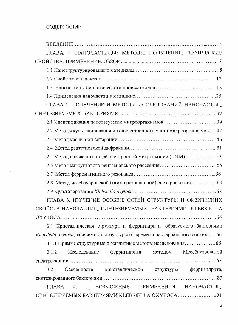 "ГЛАВА 1. НАНОЧАСТИЦЫ МЕТОДЫ ПОЛУЧЕНИЯ, ФИЗИЧЕСКИЕ СВОЙСТВА, ПРИМЕНЕНИЕ. ОБЗОР
