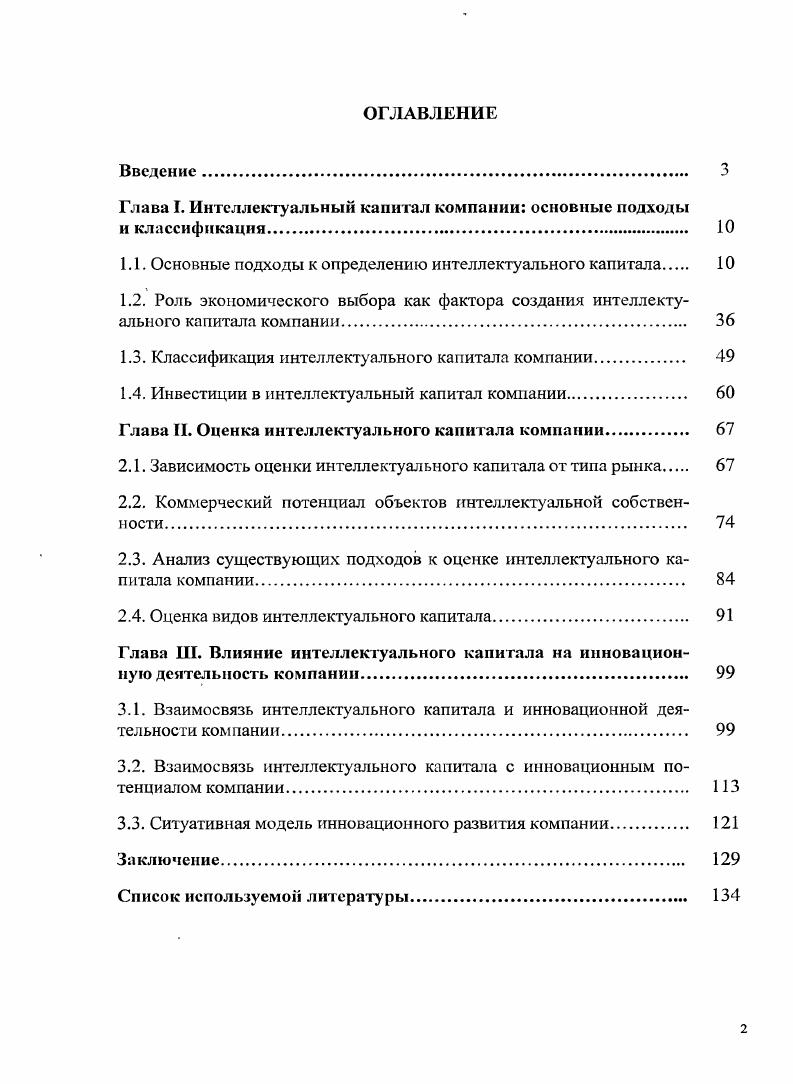 "Глава I. Интеллектуальный капитал компании основные подходы и классификация. 