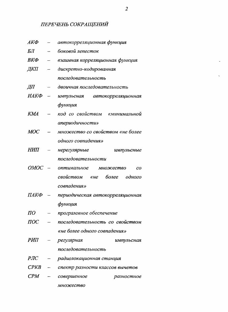 "1. Синтез оптимальных множеств со свойством не более одного  совпадения.