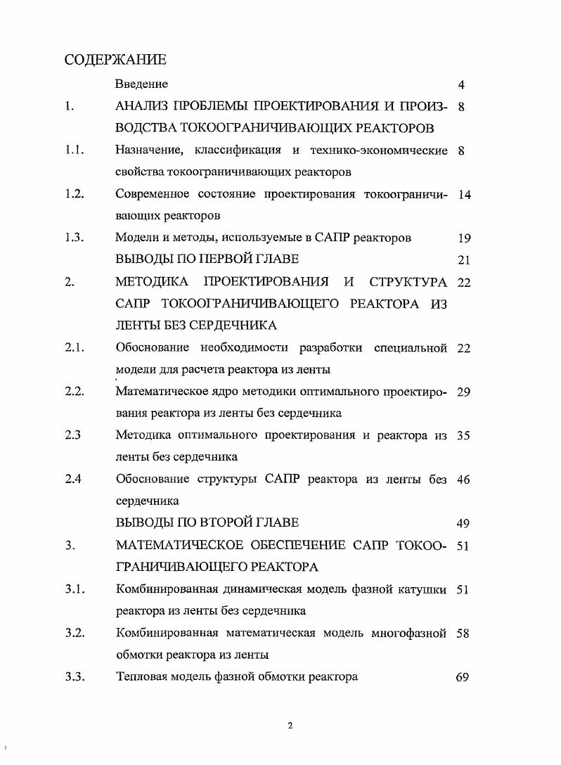 "1. АНАЛИЗ ПРОБЛЕМЫ ПРОЕКТИРОВАНИЯ И ПРОИЗ 8 ВОДСТВА ТОКООГРАНИЧИВАЮЩИХ РЕАКТОРОВ