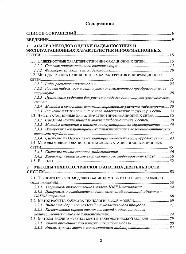 "1 АНАЛИЗ МЕТОДОВ ОЦЕНКИ НАДЕЖНОСТНЫХ И ЭКСПЛУАТАЦИОННЫХ ХАРАКТЕРИСТИК ИНФОРМАЦИОННЫХ