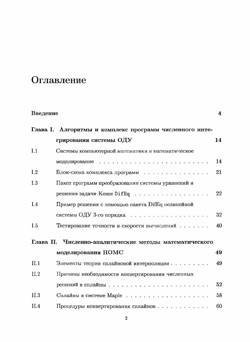 "Глава I. Алгоритмы и комплекс программ численного интегрирования системы ОДУ 