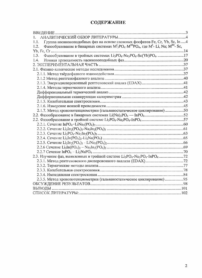 "1.1. Группа иасиконоподобных фаз на основе сложных фосфатов Не, Сг, УЬ, Бс, 1п 