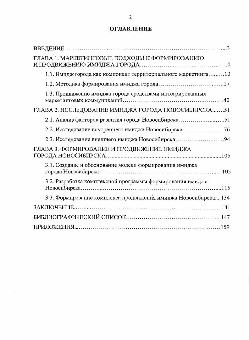 "ГЛАВА 1. МАРКЕТИНГОВЫЕ ПОДХОДЫ К ФОРМИРОВАНИЮ И ПРОДВИЖЕНИЮ ИМИДЖА ГОРОДА.