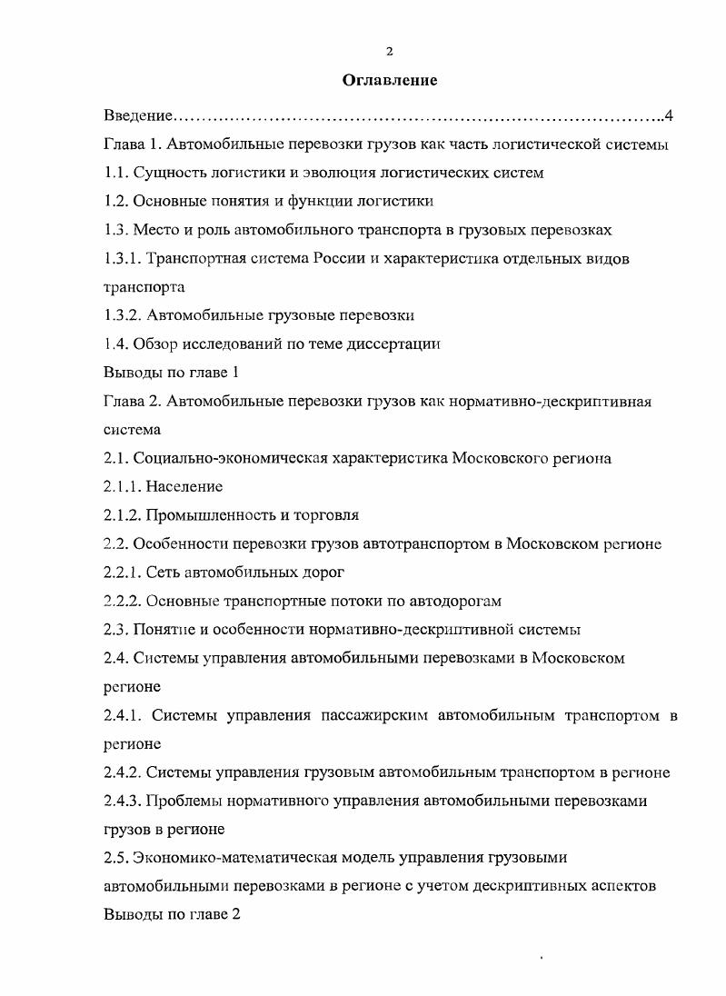 "IV Всероссийской научнопрактической йЦетеЬконференции Проблемы функционирования и развития территориальных социальноэкономических систем г. Результаты диссертационной работы использованы в практической деятельности ООО Логистика профессионального перевозчика грузов автомобильным транспортом в Московском регионе. Объем и структура работы Диссертация состоит из введения, трех глав, заключения и списка литературы, общим объемом 0 стр. Глава 1. Определение логистики обычно дается в широком и узком смысле. В широком смысле логистика это наука об управлении и оптимизации материальных потоков, потоков услуг и связанных с ними информационных и финансовых потоков в определенной микро, мезо или макроэкономической системе для достижения поставленных перед ней целей 3, с. В узком смысле с позиций бизнеса логистика это интегральный инструмент менеджмента, способствующий достижению стратегических, тактических или оперативных целей организации бизнеса за счет эффективного с точки зрения снижения общих затрат и удовлетворения требований конечных потребителей к качеству продуктов и услуг управления материальными иили сервисными потоками, а также сопутствующими им потоками информации и финансовых средств 3, с. Понятие логистики имеет свою историю. Семантика словарное значение слова восходит к Древней Греции, где ii обозначало счтное искусство или искусство рассуждения, вычисления. Ещ в период Римской империи существовали служители, которые именовались логисты, которые занимались распределением продуктов питания. В первом тысячелетии, а именно во времена византийского императора Льва VI гг. Благодаря военному делу логистика выросла в науку. Создателем первых научных трудов по логистике принято считать французского военного специалиста начала XIX века, барона Жомини гг. Вч которых он определял логистику, как науку об управлении, при. Некоторые принципы, логистики использовались армией. Наполеона, однако как. XIX века . V . Широкое развитие принципы логистики получили В ГОДЫ второ, мировой войны, и, прежде всего, в материальнотехническом1 снабжении, армии США на европейском театре военных действий, что позволило своевременно и систематически1, обеспечивать американскую армию поставками вооружения, горючесмазочных материалов и продовольствия в. Параллельнос практическим применением во многих странах, прежде всегов США и СССР развивается,теория военной логистики, которая определяет логистику как науку о планировании и управлении перемещением и материальнотехническим снабжением войск. Вторая трактовка термина логистика в значении математической логики использовалась в работах Г. Постепенно понятия и методы логистики переносятся из военной области в гражданскую, вначале, как нового научного направления о рациональном управлении движением материальных потоков в сфере обращения, а затем и в производстве. Логистика как наука и, как инструмент бизнеса стала формироваться в начале х годов, прежде всего в США. Эволюция логистики тесно связана с историей и. В генезисе логистики XX века можно выделить несколько исторических этапов . Период, с х до начала х годов, называется периодом фрагментаризации. Становление концепции маркетинга, как следствие постепенного перехода мировом экономики от рынка производителя к рынку покупателя,, явилось ключевым фактором, объясняющим появление логистики в бизнесе. Период с середины х по е годы западные специалисты . Одним из . В конце х годов на Западе была сформулирована так называемая концепция бизнеслогистики, как интегрального инструмента менеджмента. Основное содержание концепции сводилось к следующему Логистика это менеджмент всех видов деятельности,, которые способствуют движению и координации спроса и предложения на товары, в определнном месте и в заданное время. К началу х годов были сформулированы фундаментальные принципы бизнеслогистики и некоторые западные фирмы начали их успешно применять на практике. К концу х на Западе практически, завершилась так. Период с х до середины х годов характеризуется стремительным развитием современных интегральной и маркетинговой концепций логистики в индустриальных странах Запада. 