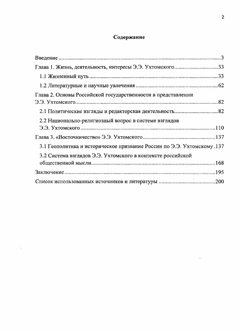 "Глава 1. Жизнь, деятельность, интересы Э.Э. Ухтомского.