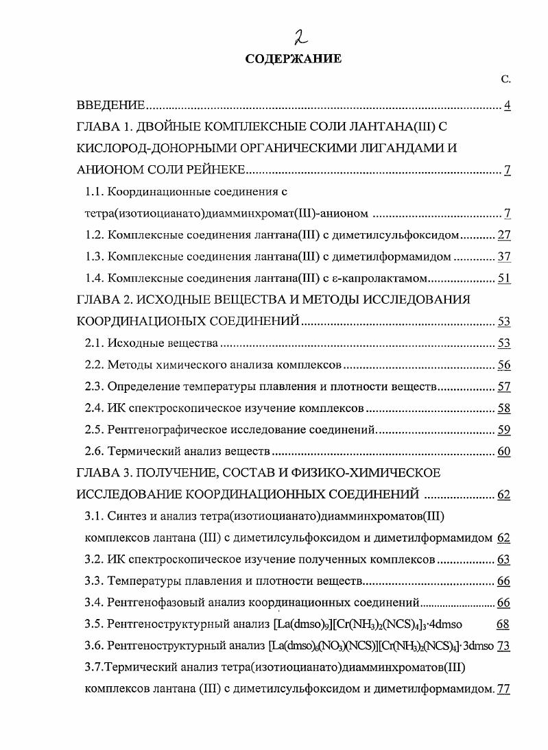 "тстраизотиоцианатодиамминхроматШанионом