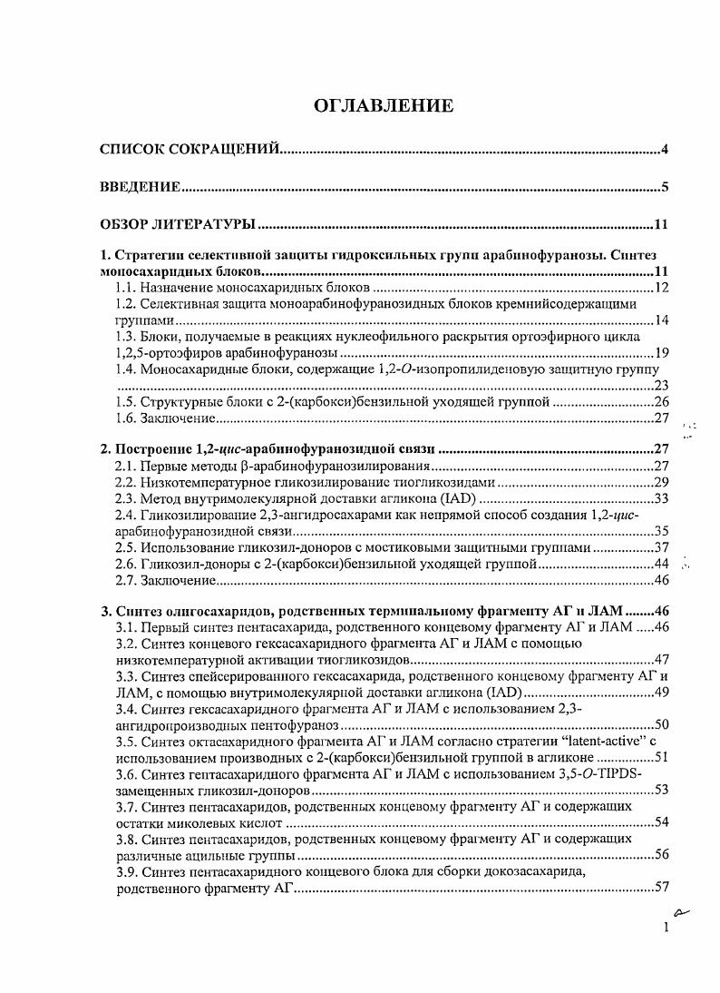 "1.1. Назначение моносахаридных блоков.
