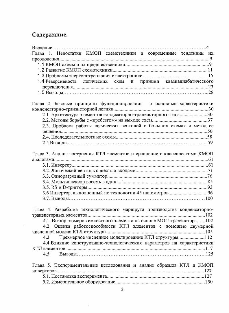 "Глава 1. Недостатки КМОП схемотехники и современные тенденции их преодоления.