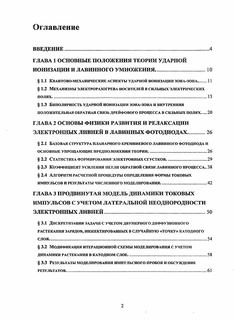 "ГЛАВА 1 ОСНОВНЫЕ ПОЛОЖЕНИЯ ТЕОРИИ УДАРНОЙ ИОНИЗАЦИИ И ЛАВИННОГО УМНОЖЕНИЯ.