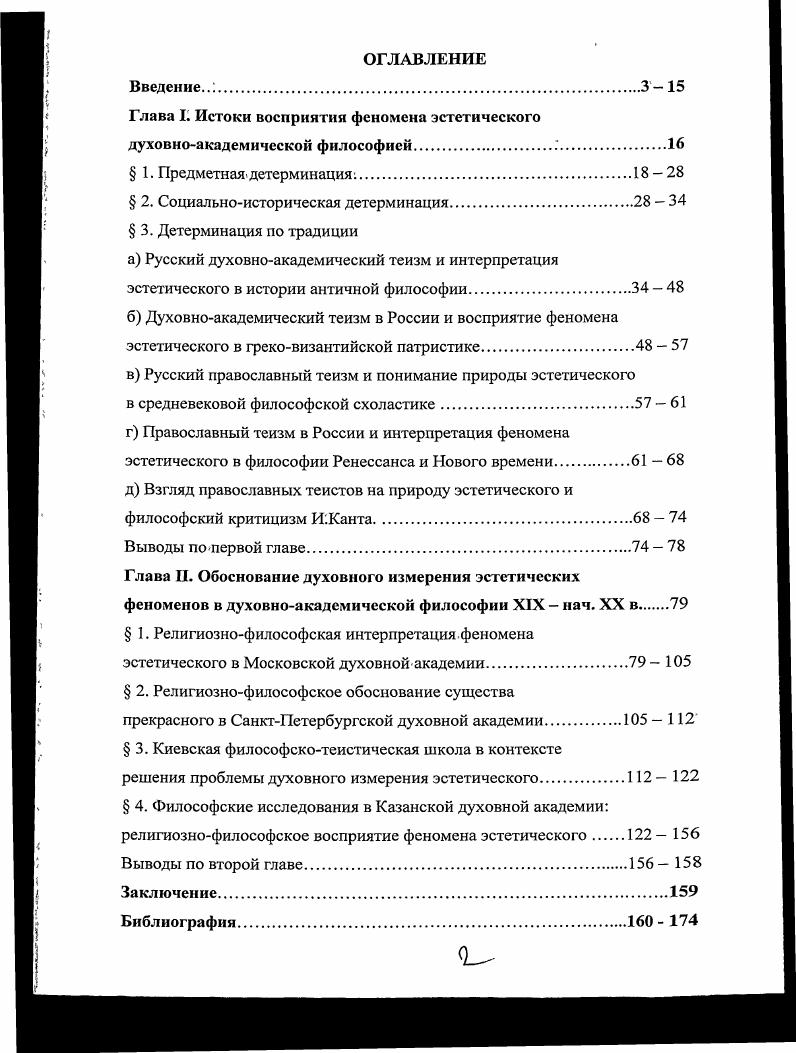 "Глава I. Истоки восприятия феномена эстетического духовноакадемической философией