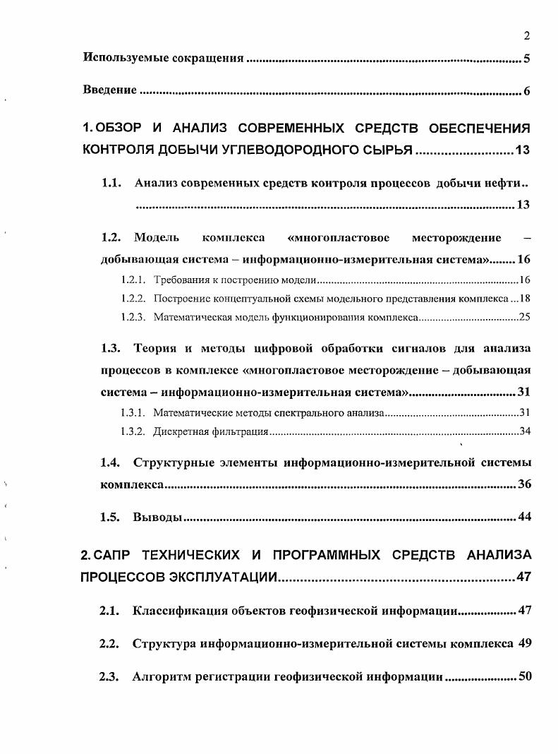 "1.1. Анализ современных средств контроля процессов добычи нефти