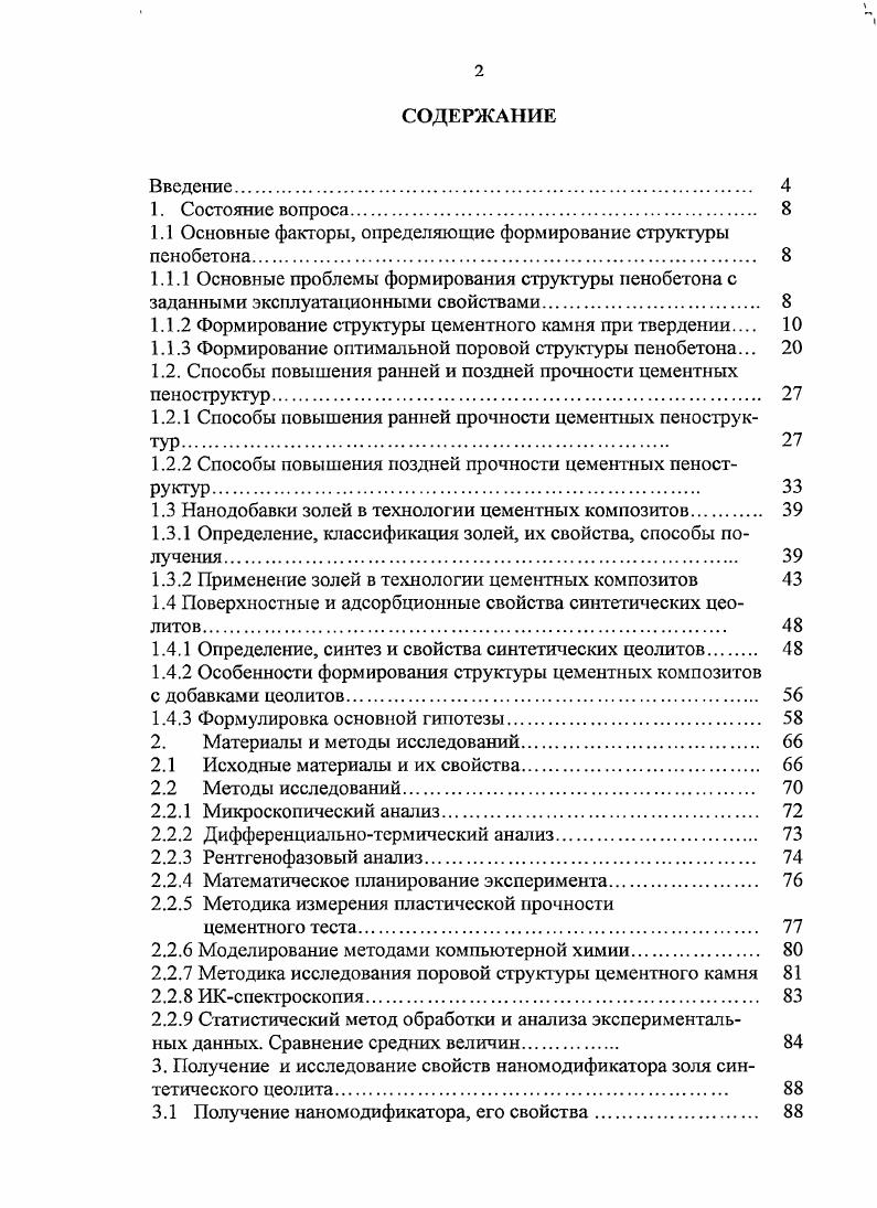 "1.1 Основные факторы, определяющие формирование структуры пенобетона. 
