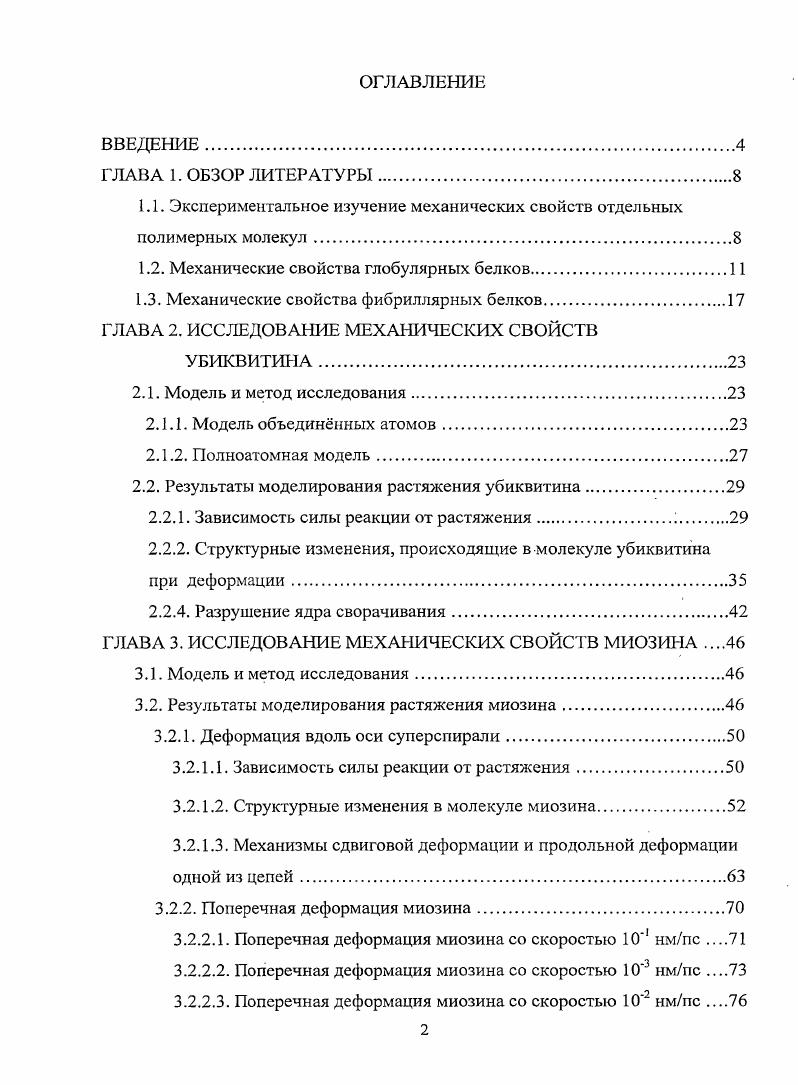 "1.1. Экспериментальное изучение механических свойств отдельных полимерных молекул