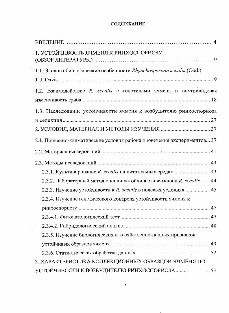 "1. УСТОЙЧИВОСТЬ ЯЧМЕНЯ К РИНХОСПОРИОЗУ