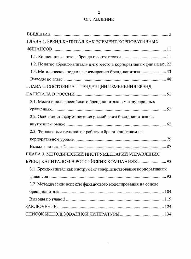 "ГЛАВА 1. БРЕНДКАПИТАЛ КАК ЭЛЕМЕНТ КОРПОРАТИВНЫХ ФИНАНСОВ