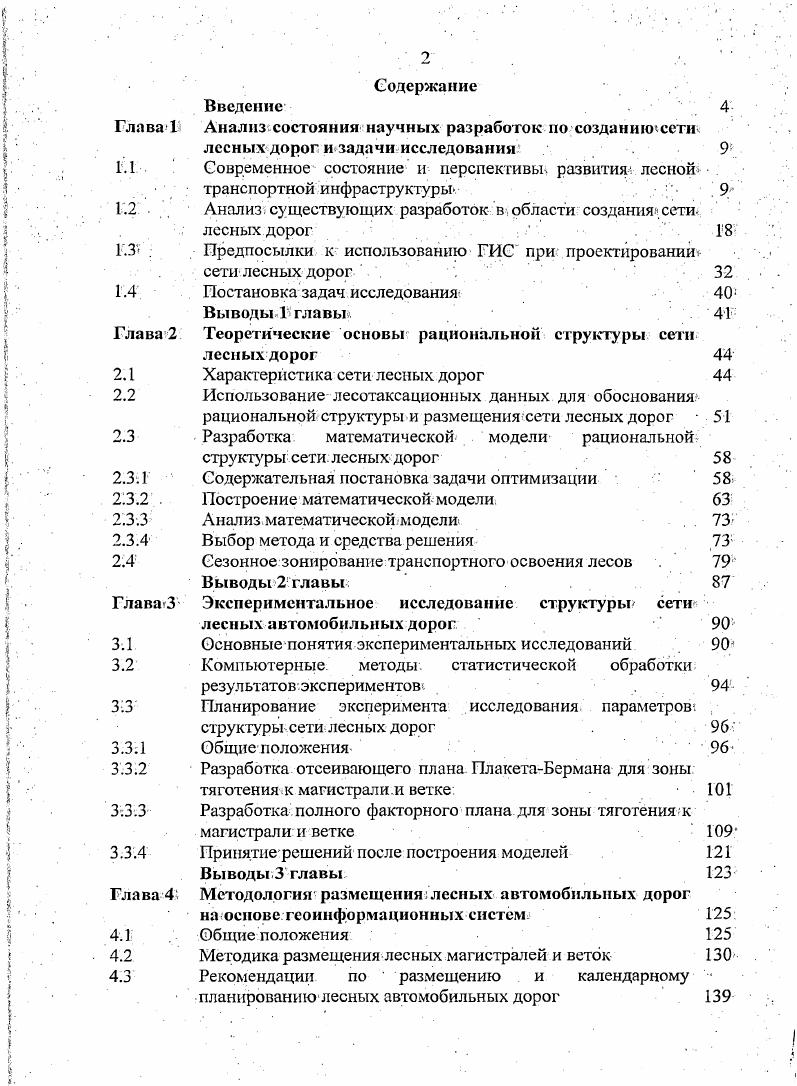 "Согласно типовой формы лесного плана, утвержденной. Министерством Природных Ресурсов Российской Федерации, приказ от июля г. Об. Российской Федерации, в п. Л в п. Российской Федерации, и с указанием на тематических картах. Основой для осуществления1 использования, охраны, защиты и воспроизводства лесов в границах каждого лесничества лесопарка является лесохозяйственный регламент. Граждане и юридические лица, арендующие лесные участки, не имеют права работать на арендуемой территории без составления проекта освоения лесов. Проект освоения лесов арендуемой территории разрабатывается на основании договора аренды пользования, материалов государственноголесного реестра ежегодно составляемый набор статистических сведений о лесничестве, близкий существовавшим прежде формам государственного учета лесного фонда,, лесохозяйственного регламента, данных лесоустройства и иных специальных обследований. Проект освоения лесов для каждого лесного участка содержит исчерпывающие сведения о разрешенных видах и объемах использования лесов, мероприятиях по охране, защите и воспроизводству лесов, охране животного мира и водных объектов, по созданию объектов лесной и лесоперерабатывающей инфраструктуры. В Проекте освоения лесов, раздел Состояние лесной инфраструктуры включает характеристику и состояние существующих объектов лесной и лесоперерабатывающей инфраструктуры дорог, противопожарных разрывов, минерализованных полос, мостов, противопожарных водоемов, квартальных столбов и просек, пожарных вышек, пилорам, их размещение на территории. Приводится обоснование и проектирование новых объектов с расчетом заготавливаемой при этом древесины. Среднесрочное и краткосрочное планирование при лесоуправлении и лесопользовании включает подбор и отвод лссосек. Согласно проекту освоения лесов арендатор должен составлять лесную декларацию, базирующуюся, в том числе, на схеме транспортного освоения первичной транспортной сети арендуемых участков. Особенности новых документов лесного планирования повышают ответственность лесопользователей и требуют привлечения квалифицированных специалистов для планирования, таксации лесосечного фонда и выполнения лесозаготовок. Решение данных вопросов должно рассматриваться на основе комплексного подхода, с учетом экологических, экономических, социальных, природнопроизводственных условий. Достоверность и надежность проектных решений зависят от достоверности исходных данных и совершенства методов проектирования. Транспортная доступность освоения лесов в значительной степени определяется наличием и состоянием лесных дорог, которые являются объектами лесной инфраструктуры. Бытует мнение, что густота лесной дорожной сети России несопоставимо мала по сравнению с густотой лесных дорог лесопромышленных стран Европы и Северной Америки. Действительно, удельная протяженность автомобильных дорог на единицу площади в России около 1,2 км на га при аналогичном показателе в развитых лесных странах км га. По состоянию на общая протяженность дорог на землях лесного фонда России в границах лесничеств ,6 тыс. Наиболее развита лесная дорожная инфраструктура в Центральном федеральном округе ,9 кмгыс. Южном федеральном округе 9,0 кмтыс. Приволжском федеральном округе 8,3 кмтыс. В то же время регионы с наибольшими запасами древесины имеют наименьшую густоту автомобильных дорог, так в СевероЗападном федеральном округе 2,1 кмтыс. Сибирском федеральном округе 1,2 кмтыс. Дальневосточном федеральном округе 0,3 кмтыс. Складывается представление, что лесозаготовки в России осуществляются практически без прокладки дорог. На самом деле густота дорог для заготовки древесины на Западе и в России практически одинакова, так как обеспечивает доступность транспортировки каждого отдельного дерева. Существенными отличиями являются степень капитальности элементов сети, расстояние трелевки и вывозки по технологическим путям. Так, в России широко используется вывозка на значительные расстояния по временным, сезонным, зимним лесовозным дорогам, протяженность которых не учитывается при расчете плотности дорог. 