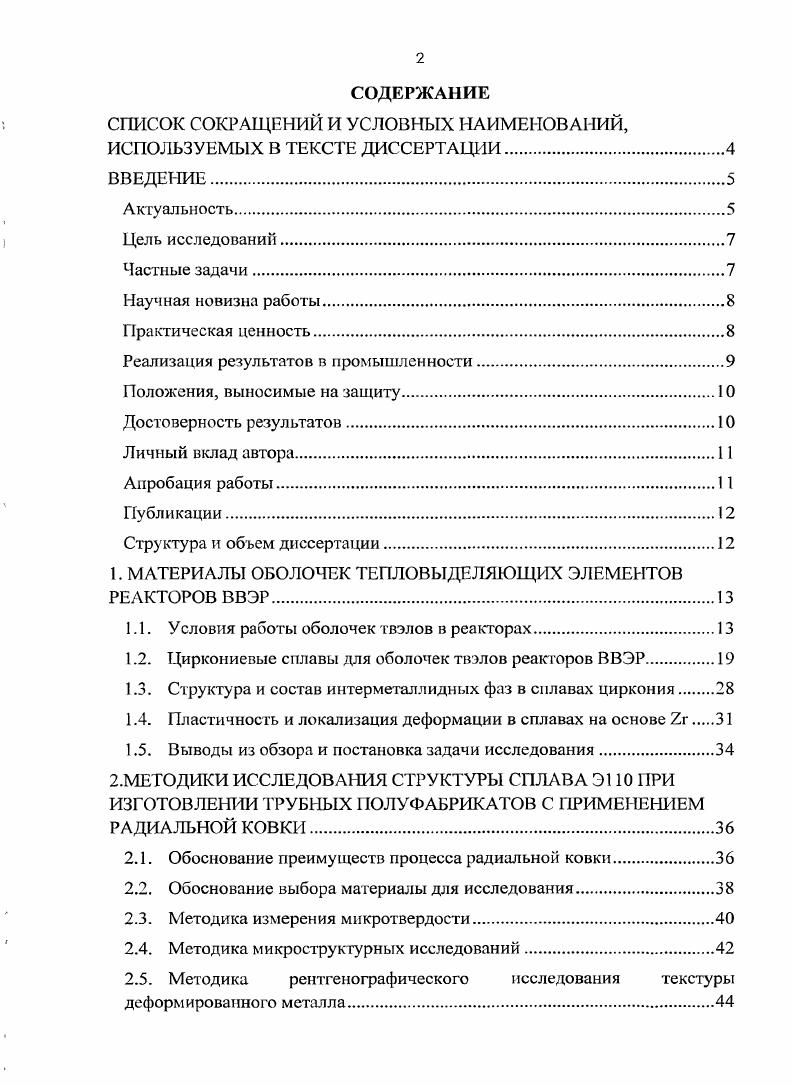 "СПИСОК СОКРАЩЕНИЙ И УСЛОВНЫХ НАИМЕНОВАНИЙ, ИСПОЛЬЗУЕМЫХ В ТЕКСТЕ ДИССЕРТАЦИИ.