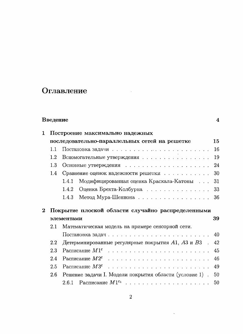 "1 Построение максимально надежных последовательнопараллельных сетей на решетке 
