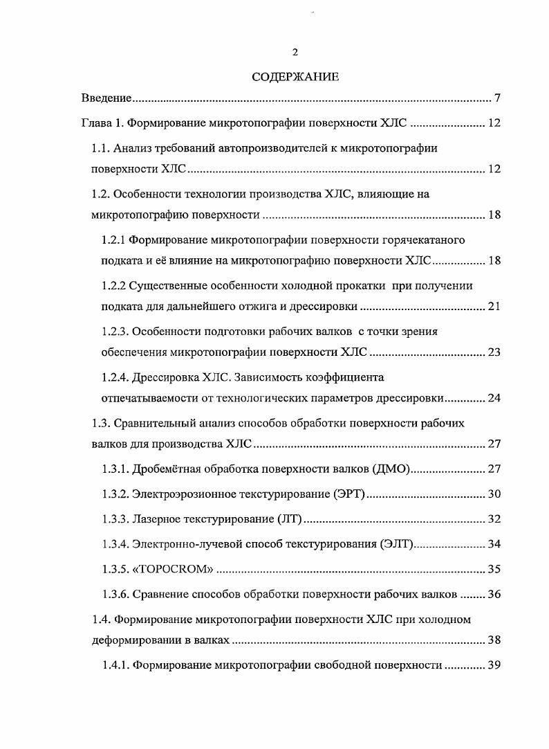 "Глава 1. Формирование микротопографии поверхности ХЛС.