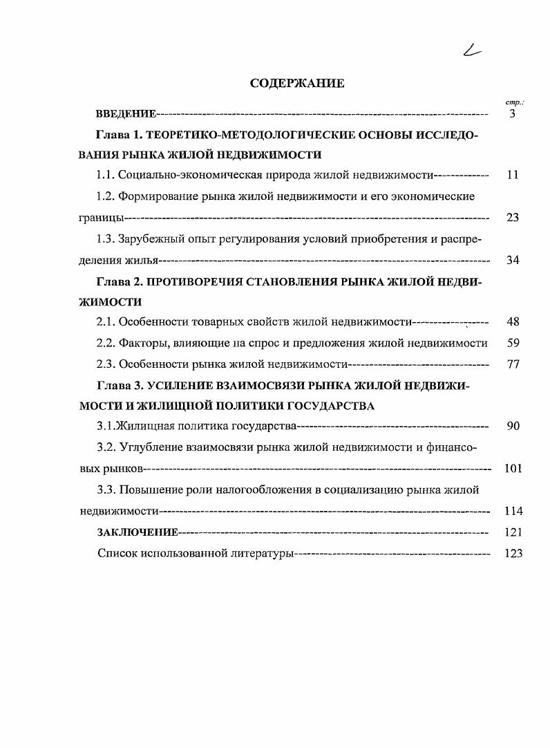"Глава 1. ТЕОРЕТИКОМЕТОДОЛОГИЧЕСКИЕ ОСНОВЫ ИССЛЕДОВАНИЯ РЫНКА ЖИЛОЙ НЕДВИЖИМОСТИ