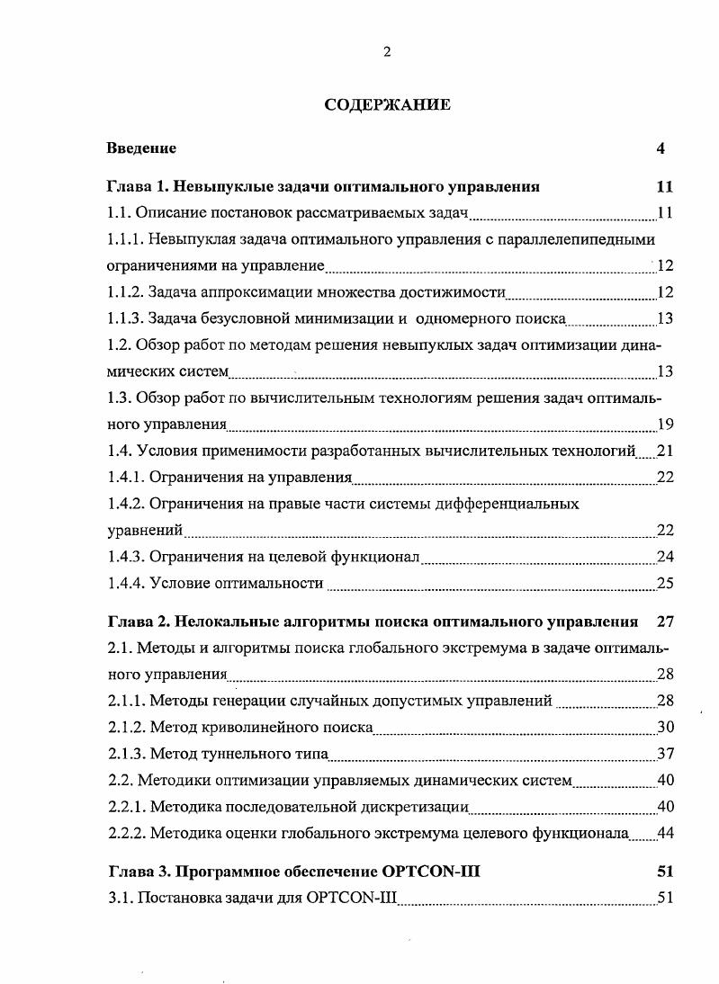 "Глава 1. Невыпуклые задачи оптимального управлении 