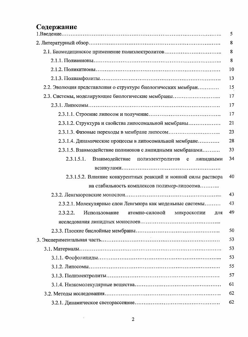 "Одним из предполагаемых механизмов адъювантного действия полимеров является агглютинация слияние Влимфоцитов с Тхелперами за счет многоточечной адсорбции линейных макромолекул на клеточных мембранах. Таким путем облегчается необходимая клеточная кооперация. Влимфоцита, где расположены рецепторы, связывающие антигенные детерминанты. При этом для проявления иммуностимулирующего действия необходимо, чтобы степень полимеризации полииона была не ниже некоторой критической 6. Структурное разнообразие полимерных адъювантов, повидимому, объясняется гетерофункциональностью клеточных мембран и белковых глобул. Установлено также, что синтетические полиэлектролиты, в том числе и полиакриловая кислота, являются поликлональными активаторами Влимфоцитов. Значительным тагом в исследовании иммунизирующего действия полиэлектролитов стало создание полусинтстических комплексов конъюгатов антигена и полииона 7. Иммуногенность таких комплексов намного превышает иммуногенность исходных антигенов, поскольку в этом случае преодолевается заложенная на генетическом уровне низкая чувствительность данного животного к тому или иному антигену. Это открыло возможность для создания новых искусственных вакцин. Для создания иммуноконъюгатов были использованы в том числе полиакриловая кислота и сополимер акриловой кислоты с винилпирролидоном 1, па основе которого создана вакцина против гриппа. У некоторых жесткоцепных полимеров с высокой линейной плотностью заряда обнаружена противоопухолевая активность. Такими соединениями, в частности, являются полиакриловая кислота, полисульфонаты. Анионные полимеры нашли сво применение для доставки противоопухолевых препаратов. Это уменьшает их токсичность и увеличивает активность в основном за счет увеличение времени циркуляции в кровотоке 8. Кроме того, использование полимеров в качестве носителей в ряде случаев позволяет добиться большей избирательности воздействия. Так в работе 9 показано, что при использовании в качестве носителя сополимера стирола с малеиновым ангидридом, конъюгат с карциностатином более эффективно проникает в клетки при более низком среды. Это позволяет говорить о дополнительной избирательности, поскольку большинства раковых клеток в среднем ниже, чем здоровых клеток. Кроме того ряд полианионов, таких, как хитозановые наночастицы и полиасиарагиновая кислота, были предложены как носители для доставки антибиотиков антрациклинового ряда. Поскольку основой клеточной мембраны является липидный бислой, а в природе не встречаются липиды, несущие избыточный положительный заряд, полианионы, как правило, не могут электростатически взаимодействовать с липидными мембранами при физиологическом значении . Поверхность большинства клеток заряжена отрицательно. Это является причиной того, что наибольшее количество работ посвящено поликатионам. Поликатионы. Большинство биологических мембран нссст на себе суммарный отрицательный заряд. Поэтому положительно заряженные полимерные молекулы могут адсорбироваться на мембранах за счет электростатического взаимодействия. Такое связывание поликатионов с клеточными мембранами может оказывать существенное влияние на функциональные свойства клеток. Полиэлектролиты могут вызывать в липидных мембранах структурные перестройки, агрегацию и слияние. Эго связано с тем, что адсорбированный полимер уменьшает заряд частиц и вызывает дегидратацию бислоя, при этом сила отгалкивания между фосфолипидными бислоями, находящимися на близком расстоянии друг от друга, уменьшается. В результате образуются агрегаты частиц. Часто этот процесс вызывает слияние везикул, гак как слияние требует установления гидрофобного контакта между сближенными поверхностями бислоя. Полиэлекгролиты могут так же вызывать агрегацию липосом за счет захвата нескольких липосомальных частиц одной молекулой полиэлсктролита . Адсорбция поликатионов на поверхности клеток также приводит к их агрегации, обусловленной нейтрализацией заряда на поверхности частиц. Введение в систему большого избыточного количества поликатиона по отношению к отрицательно заряженным группам на поверхности липосом приводит к изменению знака заряда поверхности мембраны и придает ей агрегативную устойчивость . 