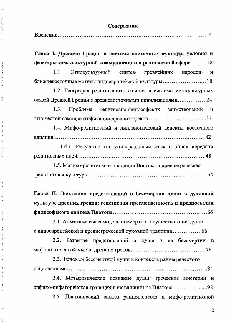 "1.4. Мифорелигиозный и лингвистический аспекты восточного влияния. 
