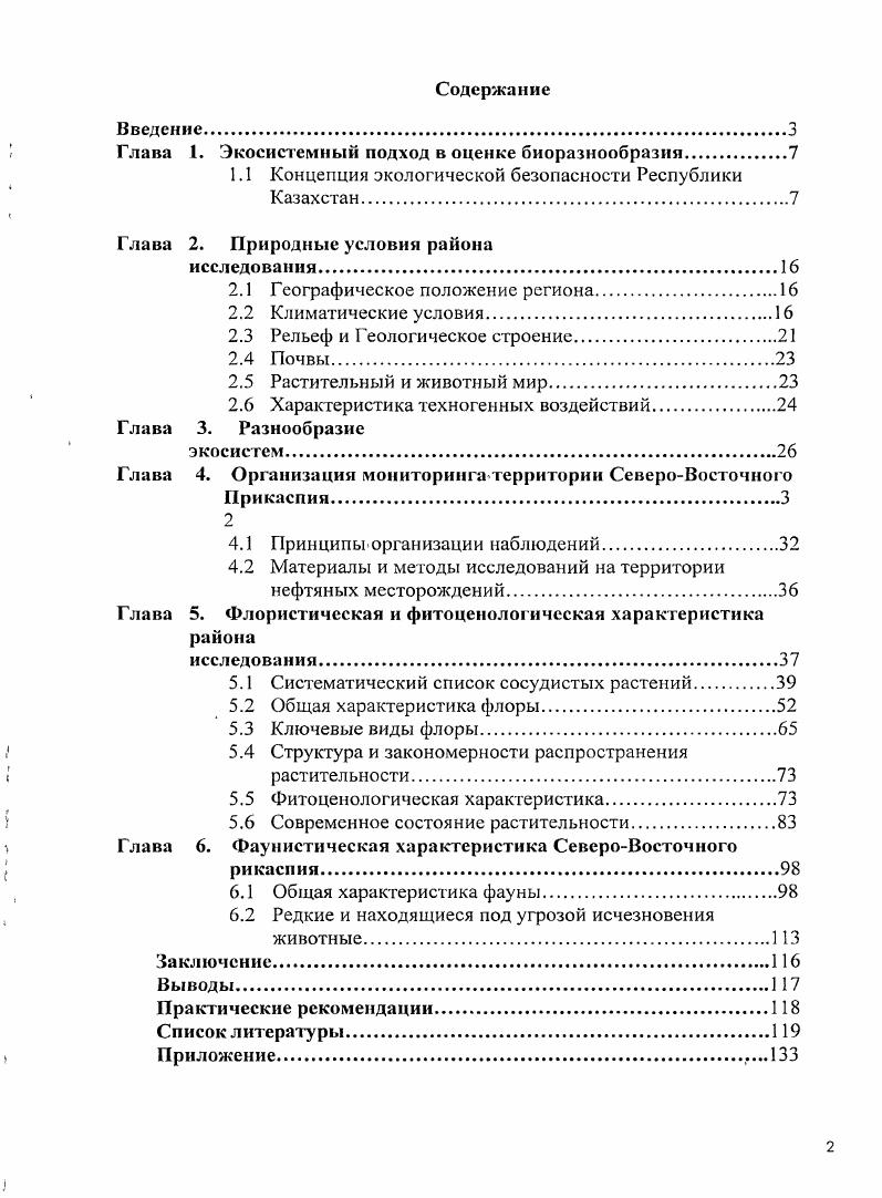 "Глава 1. Экосистемный подход в оценке биоразнообразия