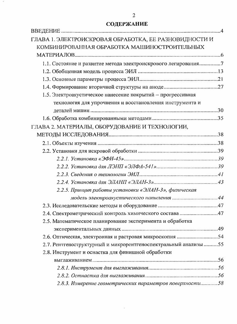 "1.1. Состояние и развитие метода электроискрового легирования