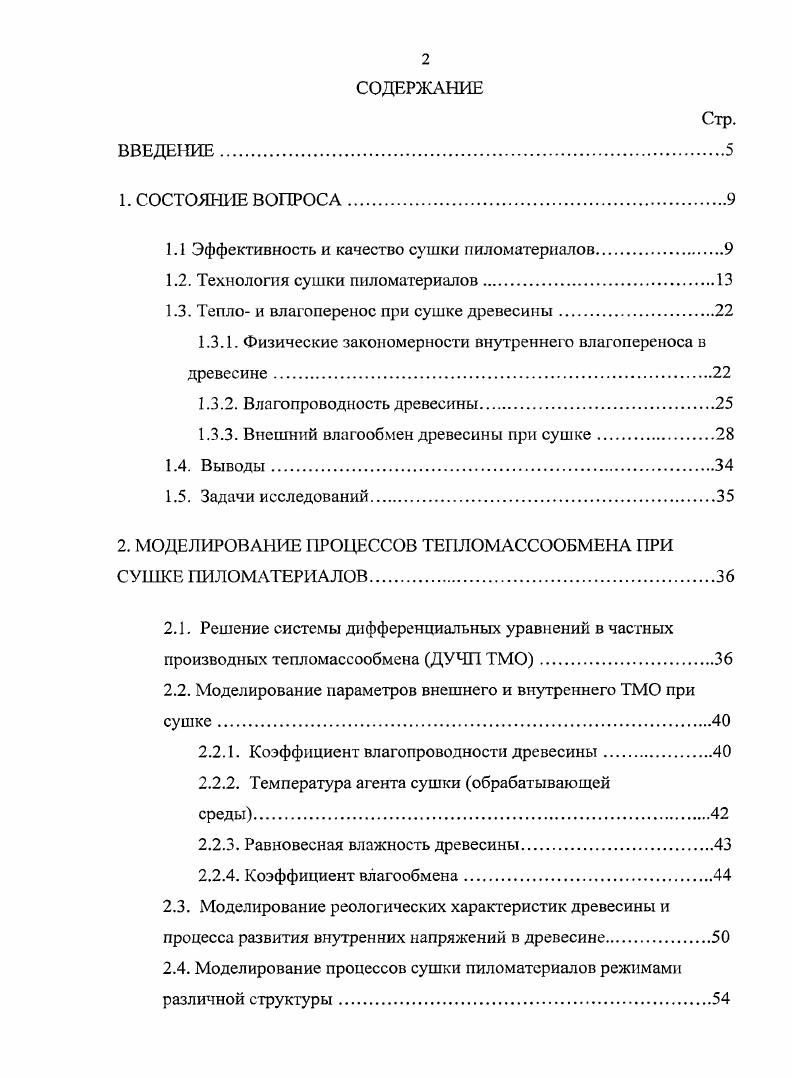 "1.1 Эффективность и качество сушки пиломатериалов.