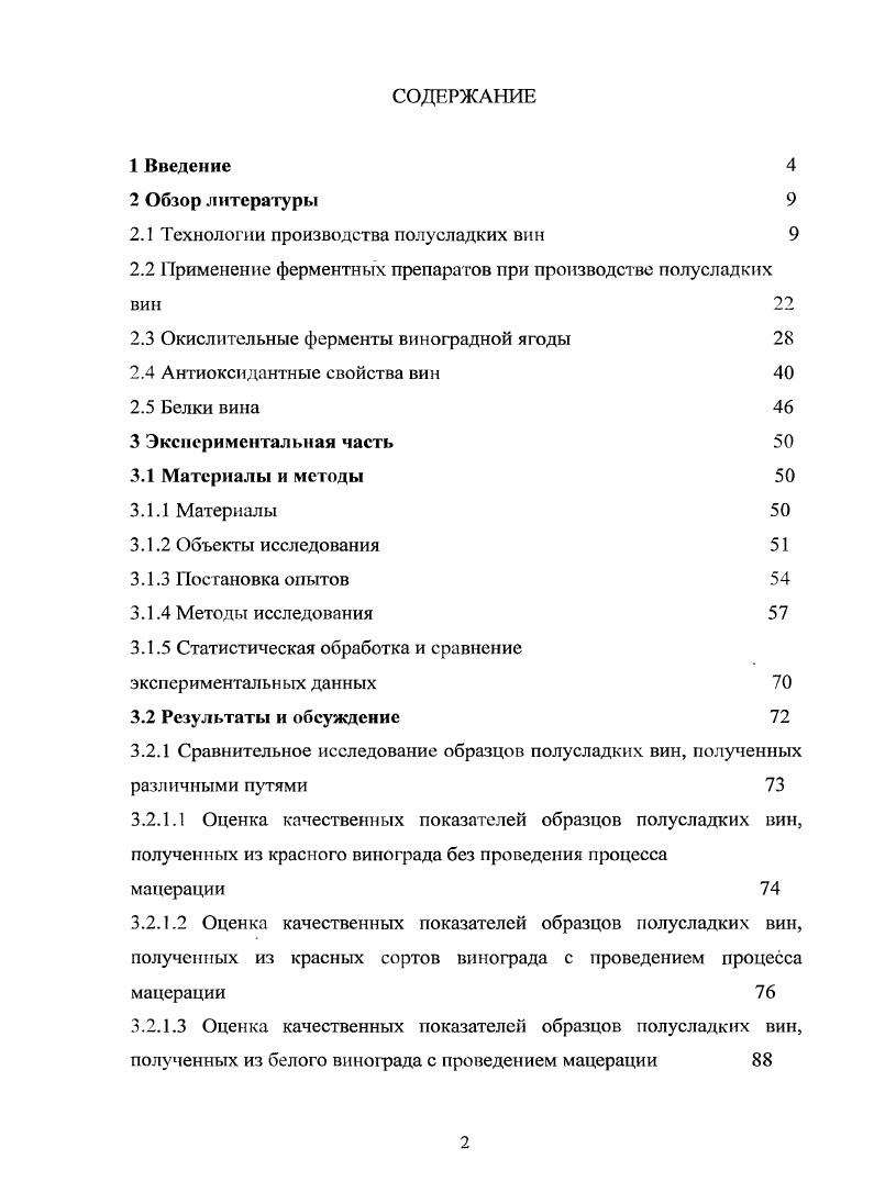 "2.1 Технологии производства полусладких вин 