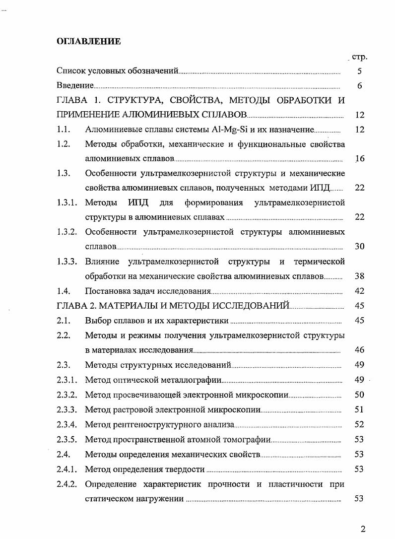 "ГЛАВА 1. СТРУКТУРА, СВОЙСТВА, МЕТОДЫ ОБРАБОТКИ И ПРИМЕНЕНИЕ АЛЮМИНИЕВЫХ С1ТЛАВОВ 