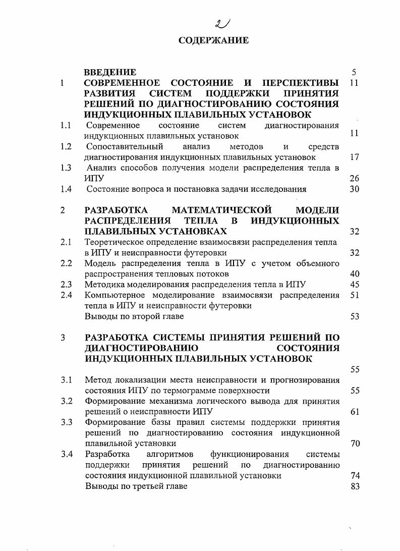 "1.1 Современное состояние систем диагностирования индукционных плавильных установок