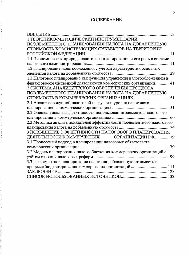 "3 ПОВЫШЕНИЕ ЭФФЕКТИВНОСТИ НАЛОГОВОГО ПЛАНИРОВАНИЯ ДЕЯТЕЛЬНОСТИ КОММЕРЧЕСКИХ ОРГАНИЗАЦИЙ РФ